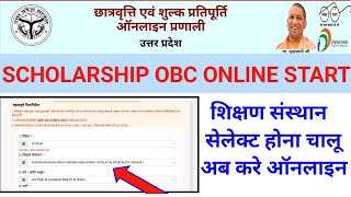 up scholarship OBC form online start 2024  up स्कॉलरशिप मे शिक्षण संस्थान नहीं आ रहा है क्या करे [upl. by Ahsiloc]