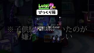 【切り抜き】びっくり箱『ルイージマンション 2HD』 4よりshorts [upl. by Fuller222]