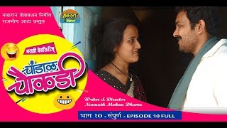 चांडाळ चौकडी भाग 10 संपूर्ण  मराठी वेबसीरीज Chandal Chaukadi EP 10 FULL marathi webserise [upl. by Otsirave]