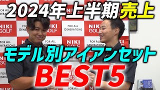 2024年上半期一番売れた！アイアンセットBEST５ [upl. by Roobbie]