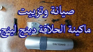 صيانة وتنظيف وتزييت ماكينة حلاقة الشعر والذقن للرجال من دنجلينج DINGLING RF609 👍👍👍 [upl. by Ranson487]