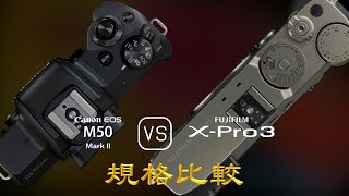 Canon EOS M50 Mark II 與 Fujifilm XPro3 的規格比較 [upl. by Muir]