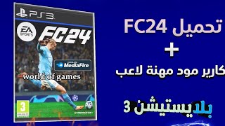 تحميل لعبه ea sport FC 24 بلاستيشن 3 لاول مره في شرق الاوسط [upl. by Euqinwahs]