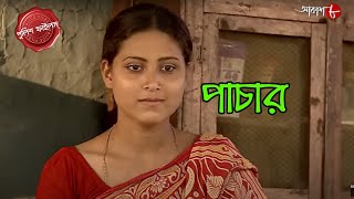 পাচার  Pachar  Mandirbazar Thana  Police Filez  Bengali  New  Crime Serial  Aakash Aath [upl. by Nolly]