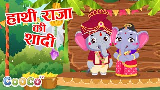 हाथी राजा की शादी Hathi Raja Ki Thi Shadi Kids Rhymes amp Funny Cartoon Videos for Toddlers [upl. by Waddell310]