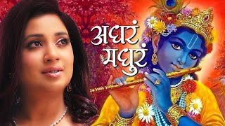 Adharam Madhuram  Madhurashtakam  Shreya Ghoshal  Krishna Bhajans [upl. by Niahs]