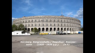 Nürnberg Kongresshalle Нюрнберг Конгресхолл 1935  1939 ррч1 [upl. by Sellig]