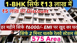 हर महीने सिर्फ ₹6000 EMI पर खुद का घर  1BHK Flats For Sale सिर्फ 2 मिनट चलके रेलवे स्टेशन से [upl. by Eulaliah]