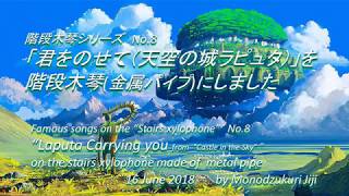 「君をのせて （天空の城ラピュタ）」を階段木琴（金属パイプ）で演奏してみたquotLaputa Carrying youquot on the stairs xylophone [upl. by Arras]