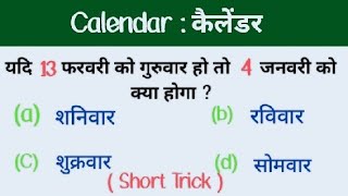 Calendar  कैलेंडर  धांसू ट्रिक RAILWAYSSC  MTS CHSL CGL  Questions [upl. by Lars]