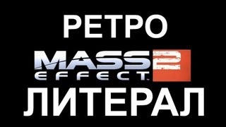 РетроЛитерал Mass Effect 2 [upl. by Conners]