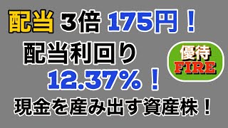 驚異の高配当銘柄へ昇格！？配当3倍、利回り12、175円の高配当銘柄を紹介。【レーサム】 [upl. by Aisya]