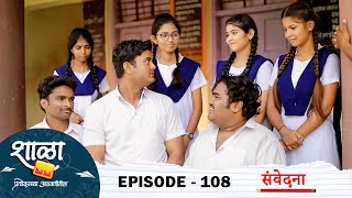 Shala Pratekachya Aatvanitil  EP 108  शाळा प्रत्येकाच्या आठवणीतील  भाग 108 संवेदना  Web Series [upl. by Verge]