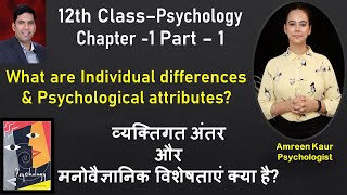 12thClass Variations in Psychological Attributes मनोवैज्ञानिक विशेषताएं Amreen Psychologist Hindi [upl. by Reisfield]