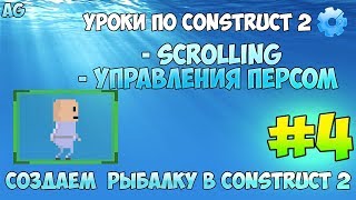 Construct 2  СОЗДАЕМ РЫБАЛКУ  4  СКРОЛЛИНГ  Управление персонажа [upl. by Johann297]