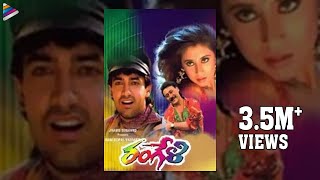 Rangeli Telugu Full Movie  Aamir Khan  Jackie Shroff  Urmila Matondkar  RGV  AR Rahman [upl. by Ueihtam108]