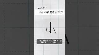 「小」の書き方を解説しました。リクエストの文字はコメント欄で。オンラインペン字講座やってます。入会希望者はインスタ（syousenbimoji）まで。ペン字 ボールペン時 shorts [upl. by Haropizt]