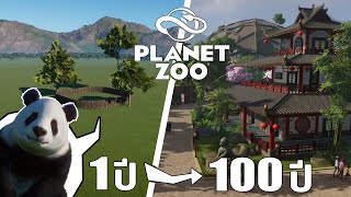 สร้างสวนสัตว์ 100 ปี ในเกม Planet Zoo [upl. by Led]