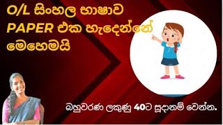 සාමාන්‍ය පෙළ සිංහල භාෂාව 1 පත්‍රය නිර්මාණය වන ආකාරය OL sinhala Bhashawa paper  Bahuwarana [upl. by Arol]