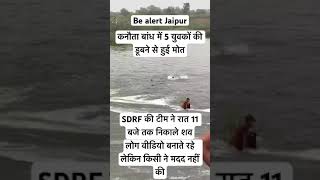 Be alert Jaipur  kanota dam me per fisla  stay home stay safe  news jaipur rain [upl. by Baniaz]