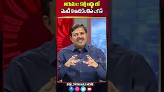 తిరుమల కల్తీ లడ్డు లో మోడీ ని ఇరికించిన జగన్  Mahaa News [upl. by Eceeryt]