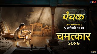 Chamatkar Song  Panchak 5th Jan  Guru T Abhijeet K Mangesh D  Adinath K [upl. by Ayamat333]