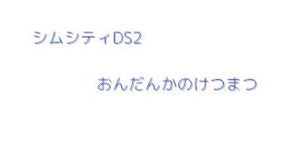 シムシティDS2 おんだんかのけつまつ [upl. by Heloise]