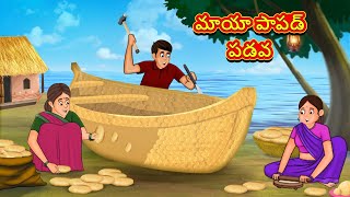 Telugu Stories  మాయా పాపడ్ పడవ  Stories in Telugu  తెలుగు కథలు  Telugu Kathalu  Moral Stories [upl. by Groot]