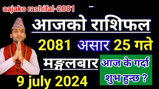 Aajako Rashifal Asar 25 2081  9 July 2024 Today Horoscope of All Rashi  Nepali Rashifal 2081 [upl. by Kathleen]