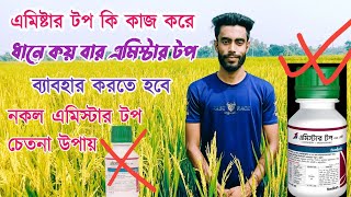 ধানে এমিষ্টার টপ দেওয়া নিয়ম। এমিষ্টার টপ কি কাজ করে। amistar top syngenta [upl. by Janine743]