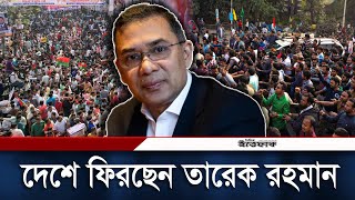 জানুয়ারিতে তারেক রহমানের দেশে ফেরার সম্ভাবনা  Tarique Rahman  BNP  Daily Ittefaq [upl. by Ardnahc]