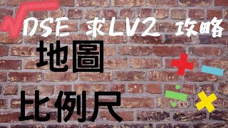 Dse 地圖比例尺  數學科求LV2 攻略  第104集 [upl. by Notsur]