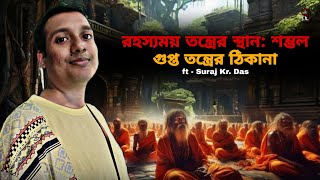 রহস্যময় তন্ত্রের স্থান শম্ভল  গুপ্ত তন্ত্রের ঠিকানা  ft  Suraj Kr Das [upl. by Gordan]