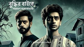 Buddhir Baire I Narayan Gangopadhay I Arijit Banik shortstorybangla sundaysuspense [upl. by Aiuqat]