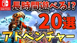 【やめ時がわからない】長時間遊べる！おすすめアドベンチャーゲーム Switch ソフト20選！【スイッチ おすすめソフト】 [upl. by Enylcaj]