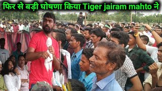 फिर से बड़ी घोषणा किया टाइगर जयराम महतो ने llTigerJairamKrantikari [upl. by Gregorio]