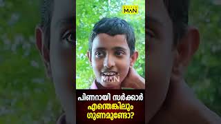 കുട്ടികൾ വരെ  Pinarayi Vijayan  Oommen Chandy  Navakerala Sadas  KERALA MAN shorts [upl. by Megdal528]