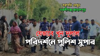 How Dulal was killed in Bakshiganj Alipara village  Superintendent of Police on inspection [upl. by Corry]