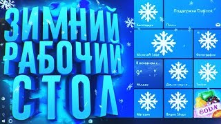 КАК СДЕЛАТЬ ЗИМНИЙ РАБОЧИЙ СТОЛ WINDOWS 10 І WALLPAPER ENGINE и тд [upl. by Aihsercal]