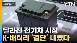 자막뉴스 분위기 바뀐 전기차 시장K배터리 결단 내렸다  YTN [upl. by Perdita782]