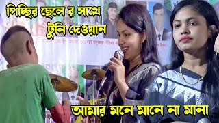 পিচ্ছি ছেলের সাথে টুনি দেওয়ান । আমার মনে মানে না মাানা । বাউল শিল্পি টুনি দেওয়ান । Ripon 24 Media [upl. by Aratal]