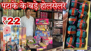 ₹22 मे पटाके  Crackers Market In Farukh Nagar  Diwali Patake  Bomb  Chakri  Anar  Fuljhari [upl. by Angelika787]