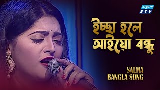 Iccha hoile Ayso Bondhu  মধ্যে চিত্রা নদী  Salma Akther  ইচ্ছা হইলে আইয়ো বন্ধু  ETV Music [upl. by Assyram]