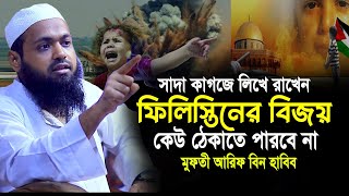 ফিলিস্তিনের বিজয় কেউ আটকাতে পারবে না মুফতী আরিফ বিন হাবিব। arif bin habib  arif bin habib waz 2023 [upl. by Lemmor]