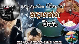 පසු තැවෙන ජීවිතයක් හදාගන්න එපාShort banaWalimada Saddaseela theroSanasumatv [upl. by Euqinaj]