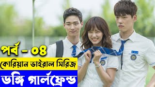 রোমান্টিক 💖 কোরিয়ান ভাইরাল সিরিজ পর্ব  ৪ । Kdrama explanation In Bangla  Savage420 [upl. by Alaine469]