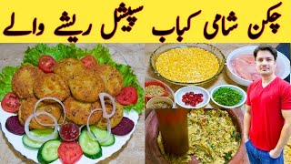 Chicken Shami Kabab By Ijaz Ansari چکن شامی کباب بنانے کا طریقہ  Dal Chicken Tikki [upl. by Linden]