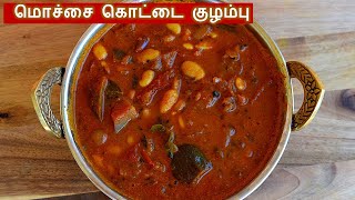 மொச்சை கொட்டை குழம்பு செய்வது எப்படி  mochai kulambu in tamil  kulambu varieties in tamil [upl. by Ttayw908]