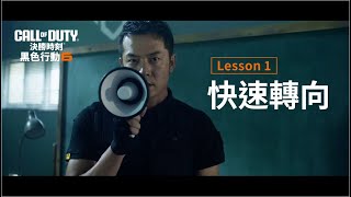 《決勝時刻：黑色行動6》全新動作教學｜Lesson 1 【快速轉向】 [upl. by Luaped557]