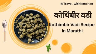 कोथिंबीर वडी Kothimbir Vadi Recipe In Marathi Maharashtra style recipe Best food recipe [upl. by Beichner768]